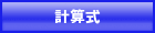計算式