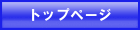 トップページ